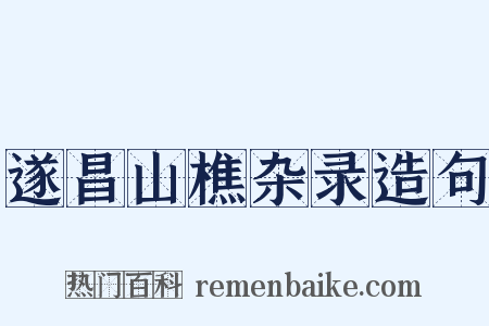遂昌山樵杂录造句是什么意思的图片